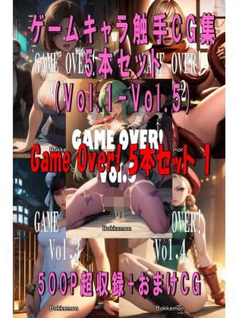 FANZA専売新作 Game Over！ 5本セット 1 （Vol.1 - Vol.5）  Bokkemon