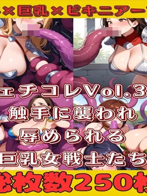 フェチコレVol.35 触手に襲われ弄ばれる巨乳ビキニアーマー女戦士たち【総枚数250枚】  満点星