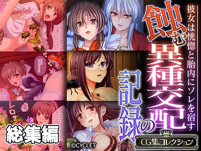 【50%OFF】 蝕む異種交配の記録 〜彼女は恍惚と胎内にソレを宿す〜【CG集コレクション】  どろっぷす！