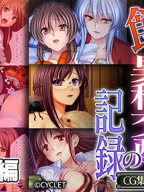 【50%OFF】 蝕む異種交配の記録 〜彼女は恍惚と胎内にソレを宿す〜【CG集コレクション】  どろっぷす！