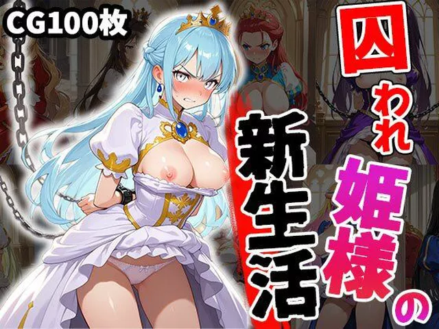 FANZA専売新作 囚われ姫様の新生活  ティッシュのご用意を