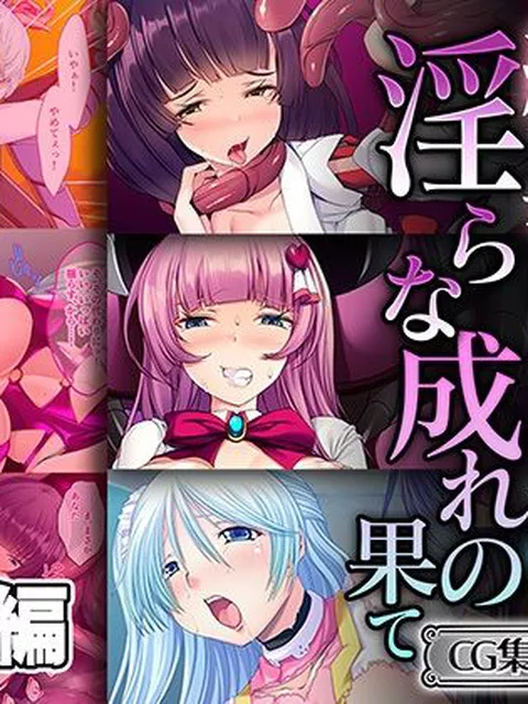 【30%OFF】 純真ヒロインの淫らな成れの果て 〜正義を塗り潰された雌の無様な顔よ〜【CG集コレクション ミニ】  どろっぷす！