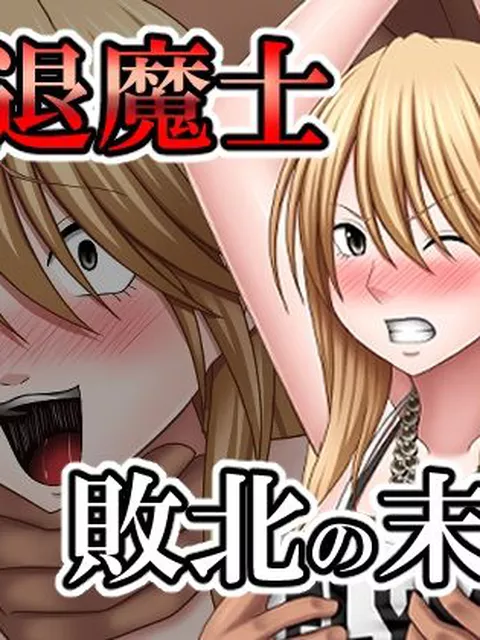 敗北した女退魔士の末路  バイオレット