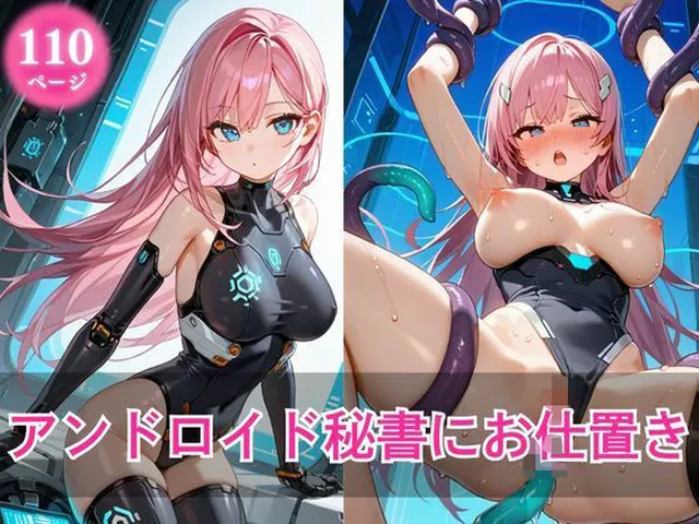 FANZA専売新作 アンドロイド秘書にお仕置き  なまはむ