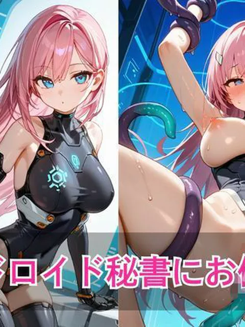 FANZA専売新作 アンドロイド秘書にお仕置き  なまはむ