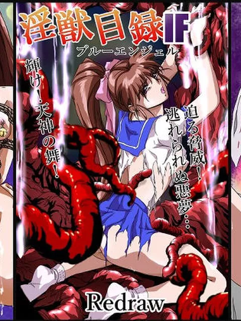 FANZA専売新作 淫獣目録IF ブルーエンジェル redraw  ガザビー