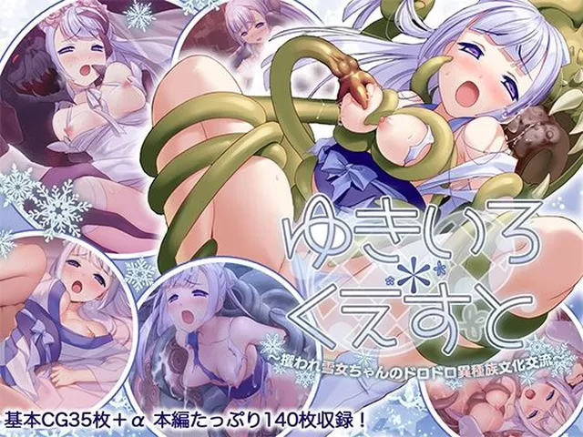 ゆきいろ＊くえすと 〜攫われ雪女ちゃんのドロドロ異種族文化交流〜  どろっぷす！