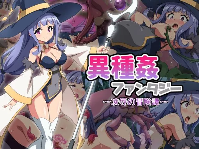 異種姦ファンタジー〜凌●の冒険譚〜  雲泥異界