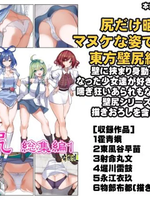	 東方壁尻総集編1 背徳漢