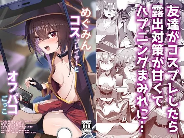 ゲーム仲間の女友達が同人即売会でコスプレに挑戦するというので 手伝いにいったら露出対策が甘すぎて 見ちゃいけないとこをいっぱい見れてしまうし