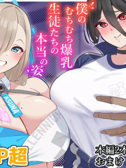 いつも僕に元気に話しかけてくるむちむち爆乳生徒たち  彼女たちの距離感の近さ、豊満な肉体にどぎまぎする日々  相手は生徒だと思いつつも、彼女たちとの関係を夢想してしまう…