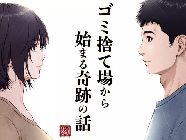 FANZA専売新作 ゴミ捨て場から始まる奇跡の話  みしかるわーるど