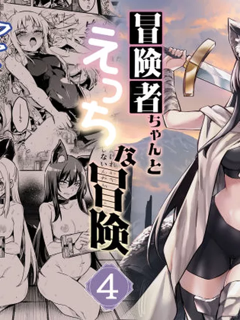 FANZA専売新作 【10%OFF】 冒険者ちゃんとえっちな冒険4  しぐれえび
