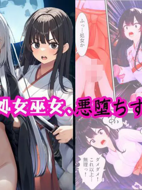 処女巫女、悪堕ちす  えちえちイラスト絵師
