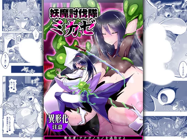 妖魔討伐隊ミカゼ 寄生者:テナガノモノを退治せよ 惑星kaim