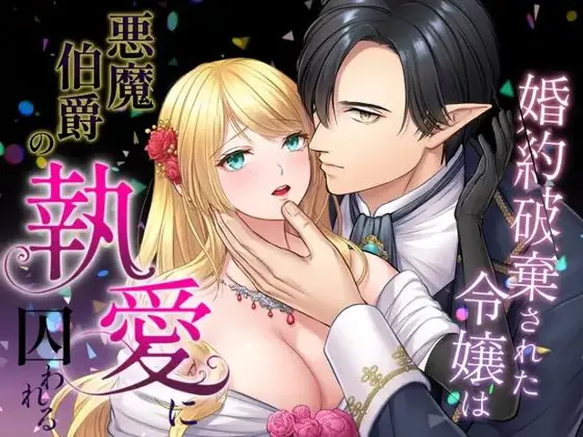 【30%OFF】 婚約破棄された令嬢は悪魔伯爵の執愛に囚われる  朝4時ラーメン