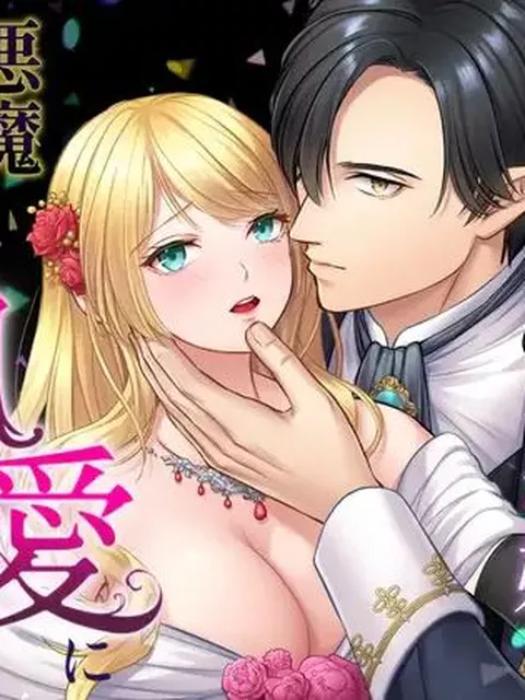 【30%OFF】 婚約破棄された令嬢は悪魔伯爵の執愛に囚われる  朝4時ラーメン