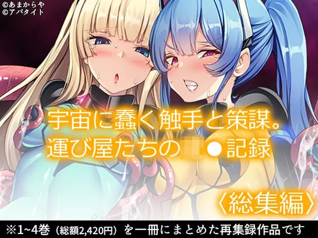 宇宙に蠢く触手と策謀。運び屋たちの凌●記録 ＜総集編＞  あまからや