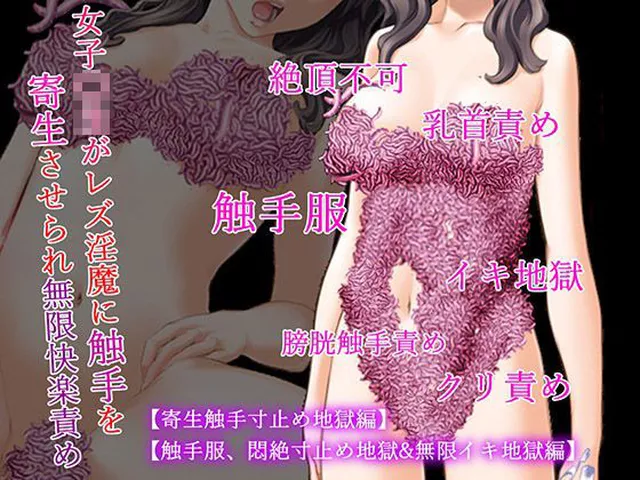 女子〇生触手服二作セット【寄生触手寸止め地獄編】【触手服、悶絶寸止め地獄＆無限イキ地獄編】  淫乱テディベア