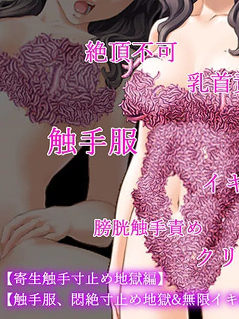 女子〇生触手服二作セット【寄生触手寸止め地獄編】【触手服、悶絶寸止め地獄＆無限イキ地獄編】  淫乱テディベア