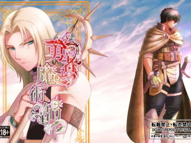 勇者と魔術師 Vol.1  シ雨令堂