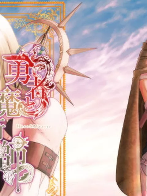 勇者と魔術師 Vol.1  シ雨令堂