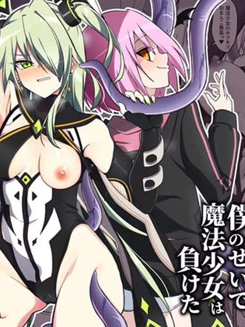 嗜虐兆候〜僕のせいで魔法少女は負けた〜  SecretLover