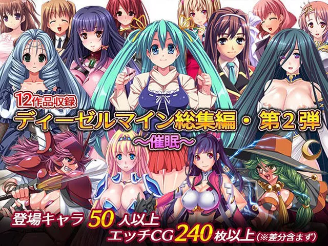 FANZA専売：【50％OFF】 ディーゼルマイン総集編・第2弾～催●～ / ディーゼルマイン