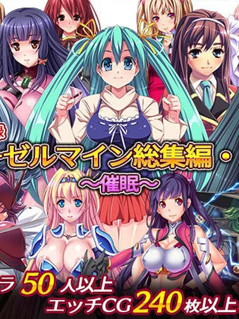 FANZA専売：【50％OFF】 ディーゼルマイン総集編・第2弾～催●～ / ディーゼルマイン