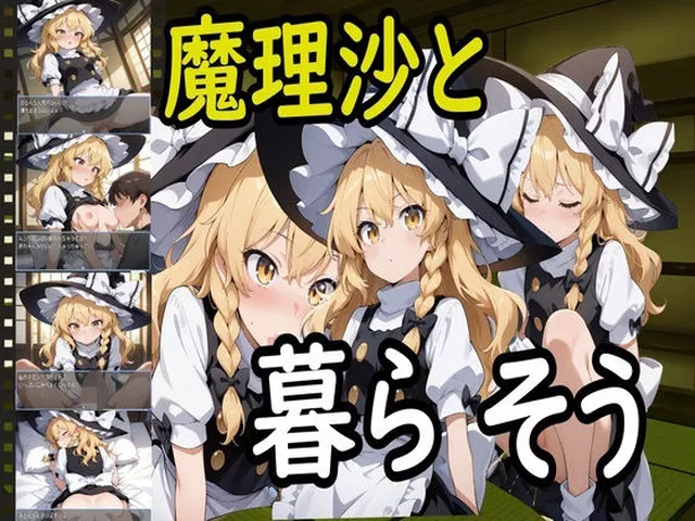 魔理沙と暮らそう PCダウンロード  えちえちげーむず