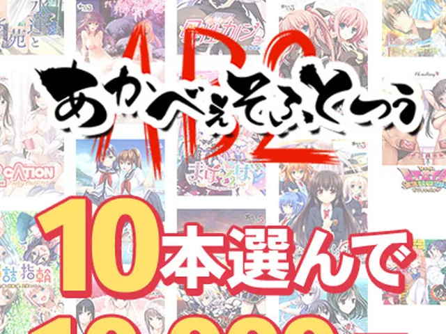 【まとめ買い】あかべぇそふとつぅ20周年記念！10本10,000円まとめ買い