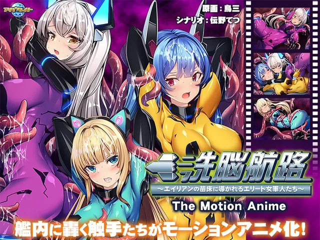 【50％OFF】 洗脳航路～エイリアンの苗床に導かれるエリート女軍人たち～ The Motion Anime