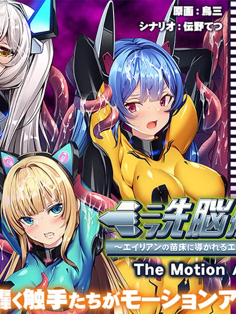 【50％OFF】 洗脳航路～エイリアンの苗床に導かれるエリート女軍人たち～ The Motion Anime