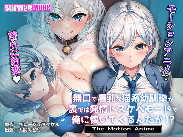 無口で爆乳な猫系幼馴染が裏では発情ドスケベモードで俺に懐いてくるんだが！？ The Motion Anime：	 2025/12/26 00:00
