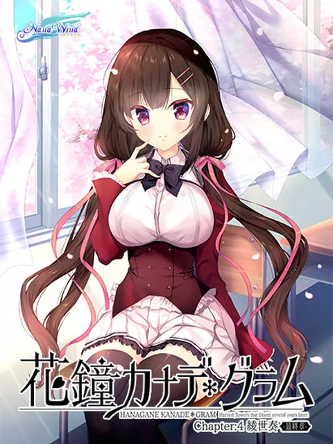 花鐘カナデ＊グラム Chapter：4 綾世 奏 ‐最終章‐