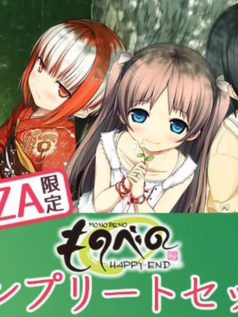 ★300円：【特典付き】ものべの コンプリートセット【萌えゲーアワード2013 プロモーション賞 金賞 ＆2012 BGM賞 金賞受賞】