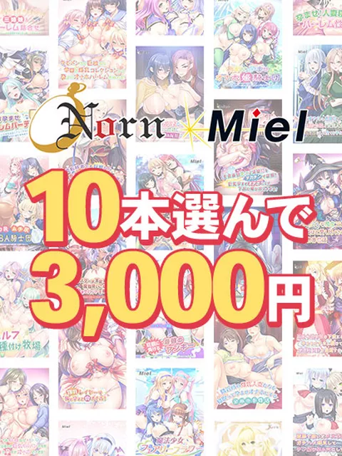 【まとめ買い】Norn/Miel10本選んで3,000円！【2026summer】