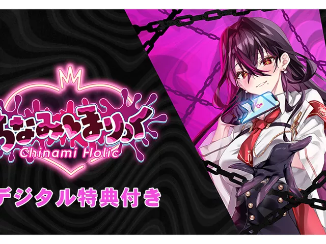 【デジタル特典付き】ちなみほりっく‐Chinami Holic‐ ご褒美版【全年齢向け】