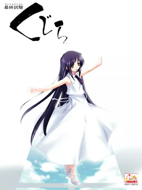 最終試験くじら