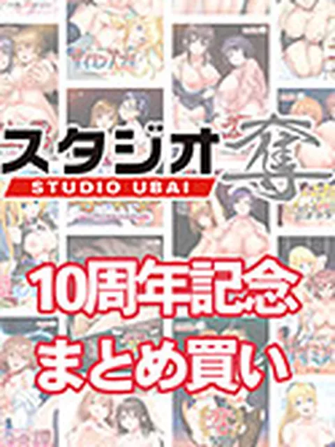【まとめ買い】スタジオ奪10周年！10本買って10,000円まとめ買いトル