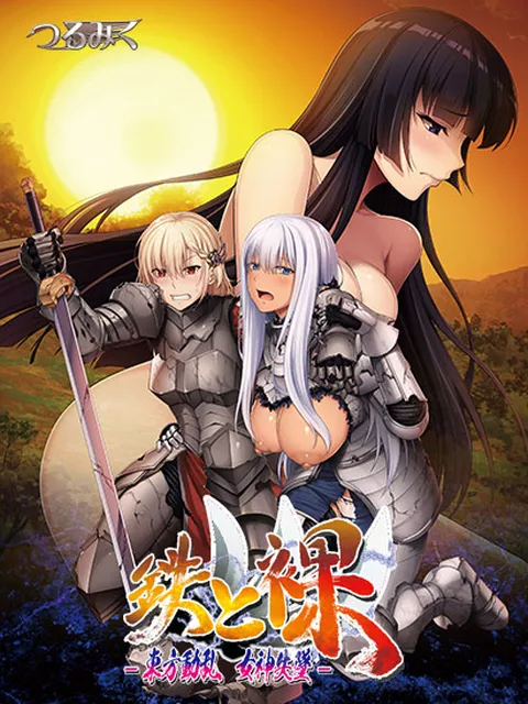 鉄と裸III -東方動乱 女神失墜-