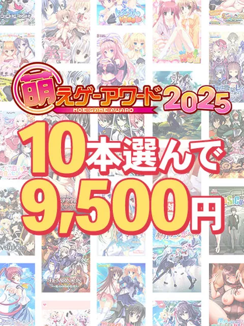 萌えゲーアワード2025特別企画のエロゲ一覧