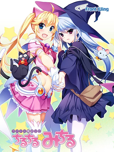アイドル魔法少女ちるちる☆みちる 後編【全年齢向け】