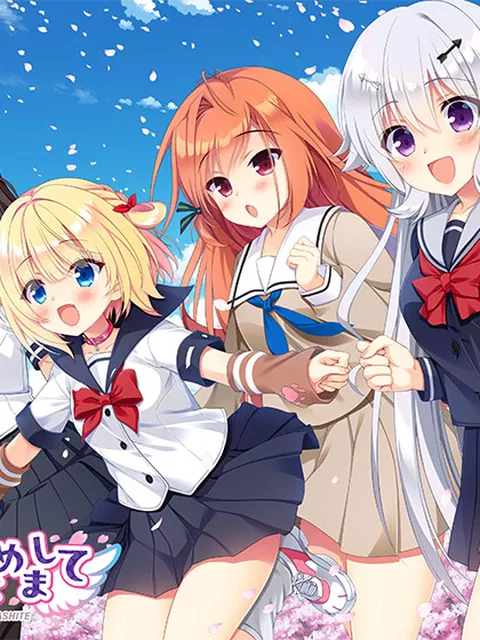 恋愛、はじめまして