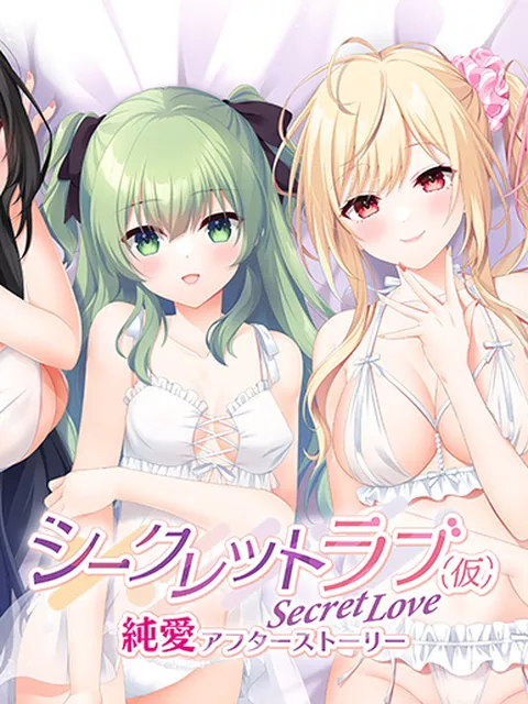 シークレットラブ（仮）純愛アフターストーリー