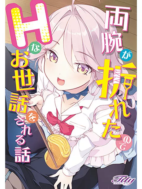 両腕が折れたのでHなお世話をされる話