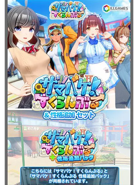  サマバケ！すくらんぶる＆性格追加セット