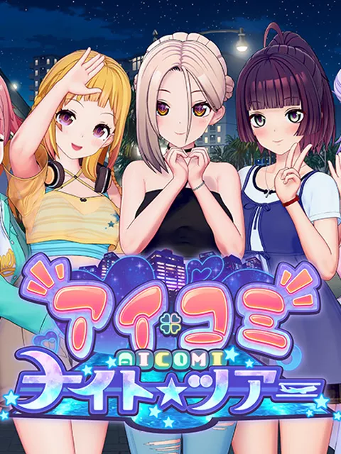 アイコミ ナイトツアー