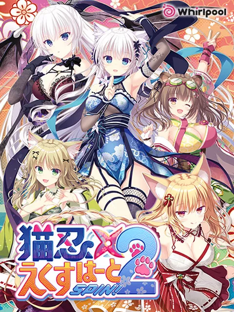 猫忍えくすはーとSPIN！2