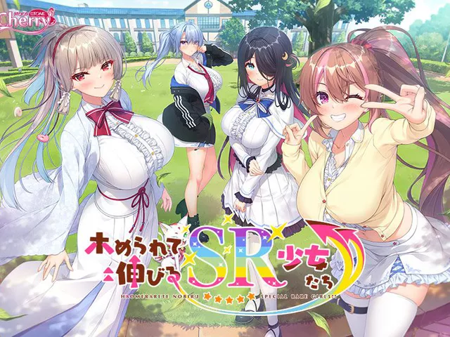 ホめられて伸びるSR少女たち
